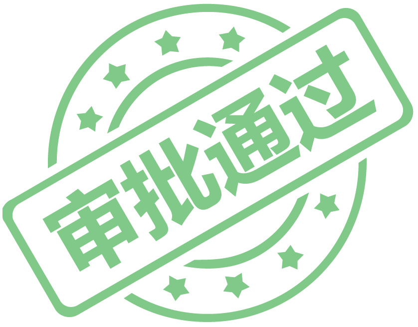 审批通过